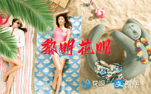 一点一滴花呗